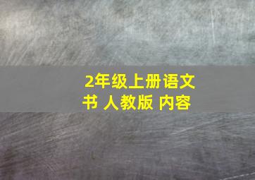 2年级上册语文书 人教版 内容